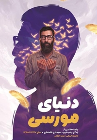 دنیای مورسی